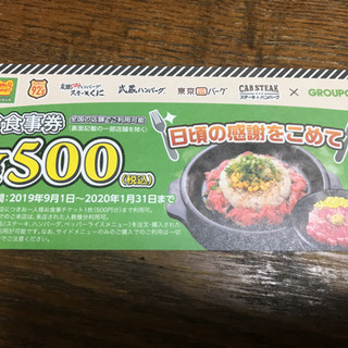 お食事券　500円　半額　ペッパーランチ他