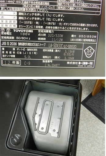 トヨトミ 石油ファンヒーター 2012年製 5Lタンク LA-SDX32C ストーブ  ☆ PayPay(ペイペイ)決済可能 ☆ 札幌市 北区 屯田