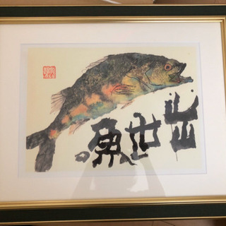 片岡鶴太郎　複製画　出世魚