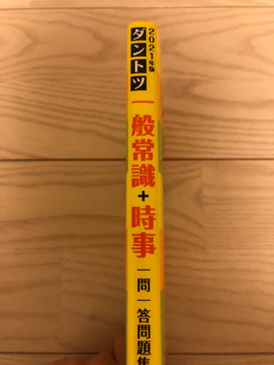 21年度版 一般常識 時事 一問一答問題集 Ymsk A 清水の参考書の中古あげます 譲ります ジモティーで不用品の処分