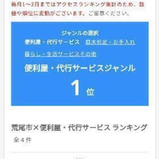 エキテンで1位を頂きました便利屋です。