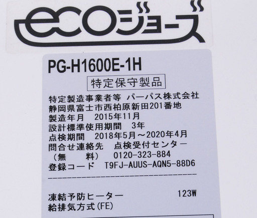 1903 PURPOSE パーパス ecoジョーズ ガス給湯器 都市ガス用 PG-H1600E-1H 2015年製 愛知県岡崎市直接引取可能 　アントレ