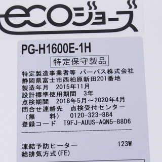1903 PURPOSE パーパス ecoジョーズ ガス給湯器 都市ガス用 PG-H1600E-1H 2015年製 愛知県岡崎市直接引取可能 　アントレ