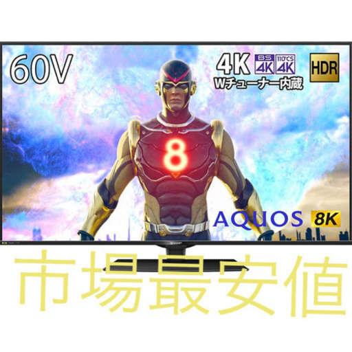 テレビ　60インチ　SHARP 60v型　8K対応　液晶テレビ　AQUOS