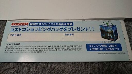 コストコ新規ビジネス会員紹介でショッピングバッグプレゼントクーポン こい 愛知のその他の中古あげます 譲ります ジモティーで不用品の処分 コストコ新規ビジネス会員紹介でショッピングバッグプレゼントクーポン こい 愛知のその他の中古あげます 譲ります ジモティーで不用品の処分