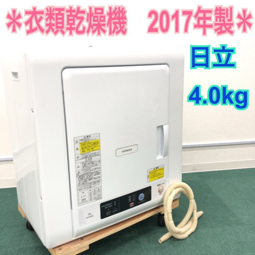配達無料地域あり＊美品＊日立 2017年製 衣類乾燥機＊