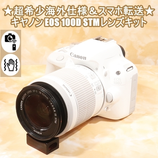 ★超希少海外仕様＆スマホ転送★キヤノン EOS 100D STMレンズキット