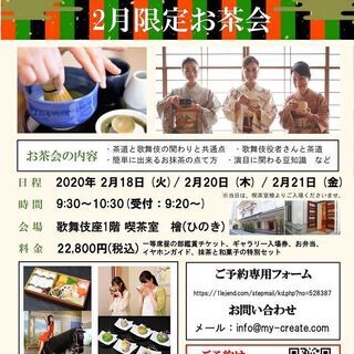 特別割引セット　歌舞伎とお茶会イベント！チケット　２月１８日(火...
