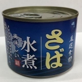 サバ水煮缶1缶当たり65円！