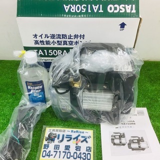 タスコ TA150RA 真空ポンプ【リライズ野田愛宕店】【店頭取引限定】【未使用品】1点限り早い者勝ち！ タスコ TA150RA 真空ポンプ【リライズ野田愛宕店】【店頭取引限定