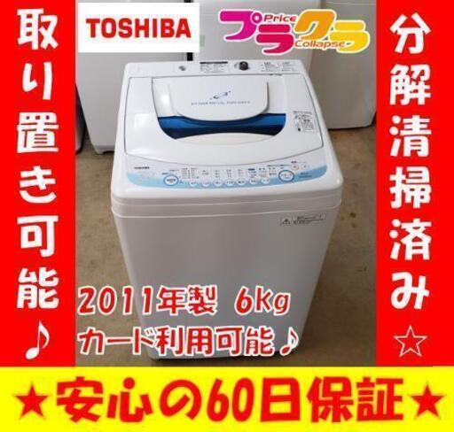 W21☆分解清掃済み☆カードOK☆東芝 2011年製 ６kg 全自動洗濯機