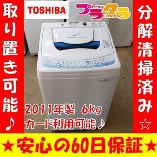 W21☆分解清掃済み☆カードOK☆東芝 2011年製 6kg 全自動洗濯機