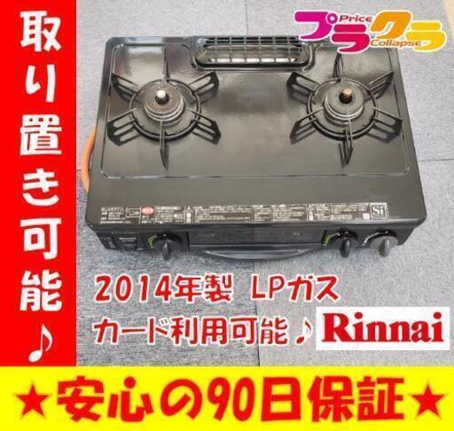 W25☆大特価☆カードOK☆Rinnai 2014年製 LPガステーブル