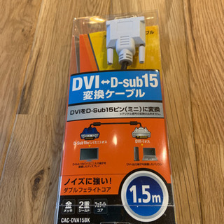 DVI変換ケーブル