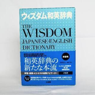 【完売】和英辞典 三省堂 ウィズダム