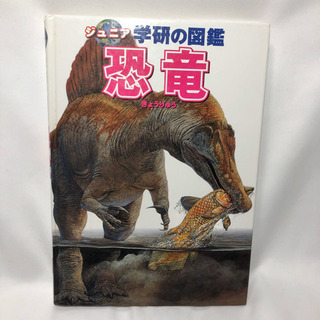 ジュニア　学研の図鑑　恐竜