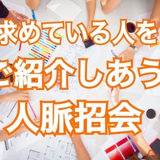 【19:00～池袋で開催！】参加実績450名！ご縁を求めている方...