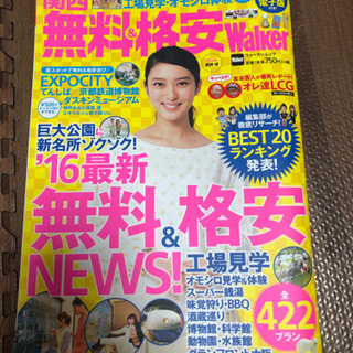 取引中、無料で差しあげます⭐️関西ウォーカー