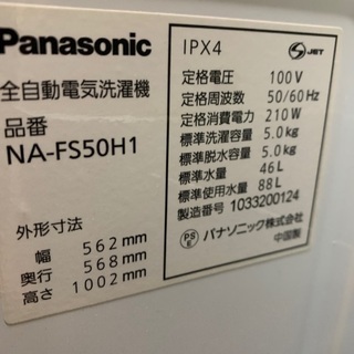 Panasonic 全自動洗濯機 5キロ 中古 2010年製 NA-FS50H1
