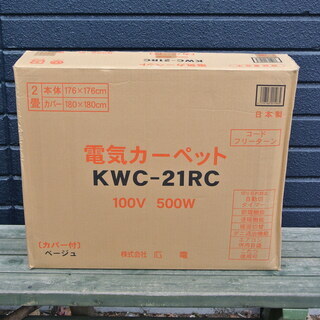 【012312】電気カーペット　未開封　KWC-21RC　2畳用...