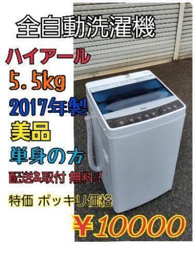 【美品】2017年製 5.5kg 洗濯機 清掃洗浄済み 配送設置無料