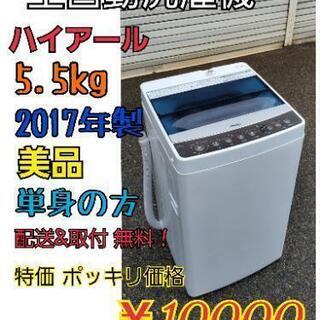【美品】2017年製 5.5kg 洗濯機 清掃洗浄済み 配送設置無料