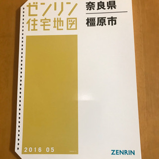 2016年版　橿原市　ゼンリン住宅地図　36穴バインダー版