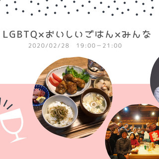 LGBTQ×おいしいごはん×みんな