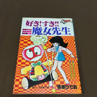 吾妻ひでお【好き！すき！！魔女先生】全1巻　初版