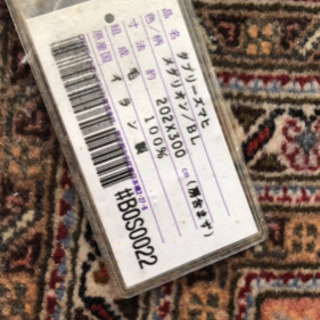 最終値下げいたします！高級ペルシャ絨毯タブリーズマヒ　