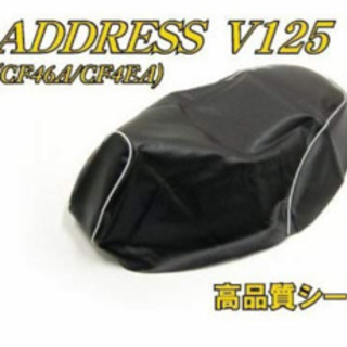 ♡ アドレスV125 インジェクション シート張替え無料 小型125cc