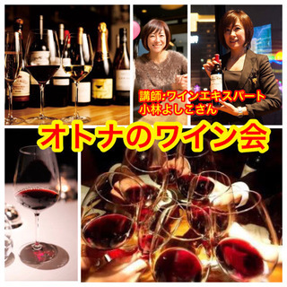 《第12回》オトナのワイン会(気軽に交流！)特別開運！新年会