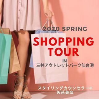【三井アウトレットパーク】春のショッピングツアー！　