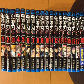 鬼滅の刃　全巻セット(1〜18巻)