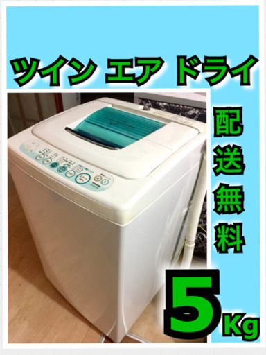 東芝 洗濯機⭐️ツイン エア ドライ 5キロ 配送無料‼️5kg