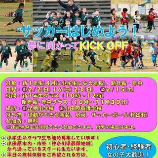 新入生(新小学1年生、新年長･年中) サッカー練習体験会(2月開催日)