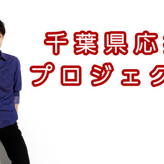 ツクツク加盟店説明会　　EC事業促進！『千葉県応援プロジェクト』