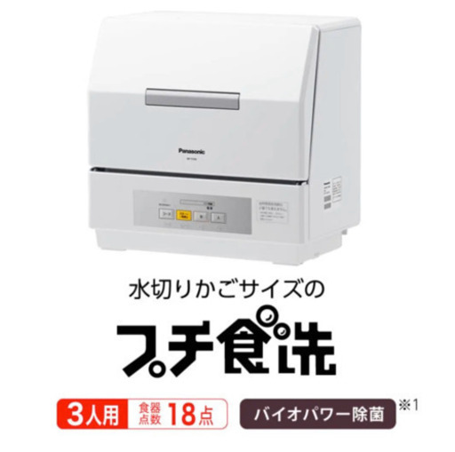 配達可能！Panasonic プチ食洗 食器洗い乾燥機　完動品