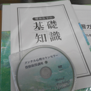 新品 メンタル総合心理W資格取得講座 教材 メンタル心理/上級心理 資格