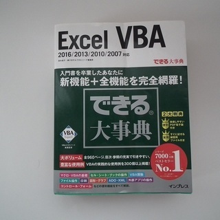 できる大辞典　Excel  VBA