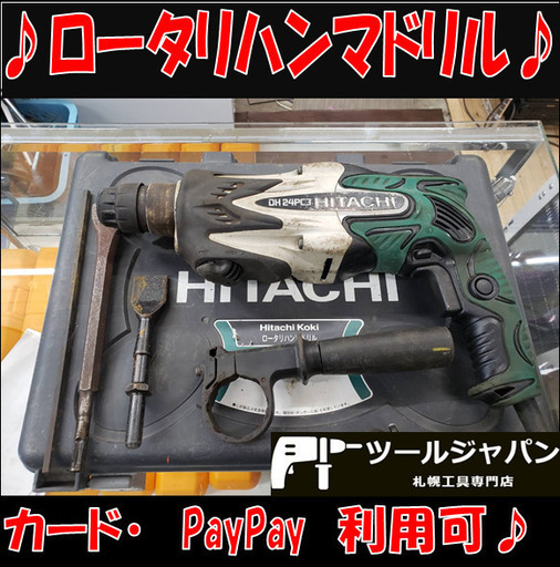 B57　日立　ロータリハンマドリル　DH24PC3　斫り　振動ドリル　3MODE　電動工具！動作良好