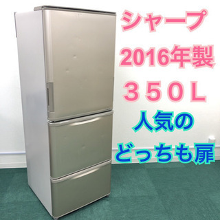 配達無料地域あり＊SHARP 2016年製 350L＊便利などっちも扉