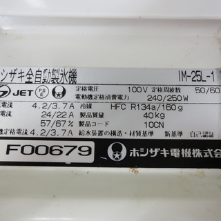 キッチン家電 HOSHIZAKI/ホシザキ 全自動製氷機 IM-25L-1 2006年製 