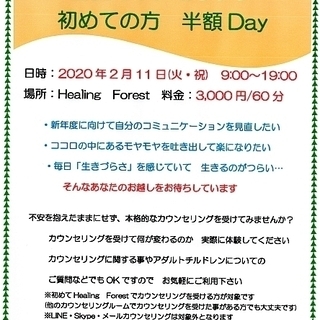 2/11(火・祝)　面談カウンセリング 初めての方　半額Day