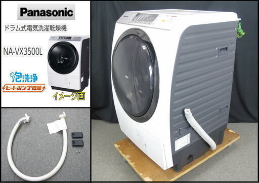 綺麗★保証あり Panasonic NA-VX3500L-W ななめ型ドラム式洗濯乾燥機 9.0kg 左開き 泡洗浄　買取帝国　朝霞店