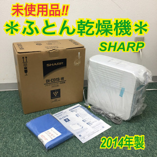 配達無料地域あり＊未使用品 シャープ ふとん乾燥機 2014年製＊