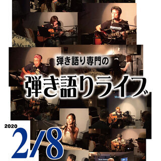 「弾き語りのライブ」に参加しませんか？