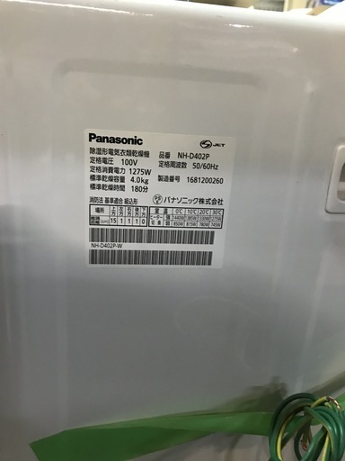 JH00098 除湿形電気衣類乾燥機　Panasonic　現状渡し