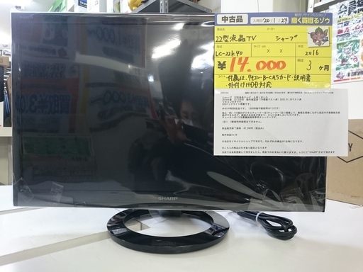（USB外付けHDD対応）シャープ　22型液晶テレビ　2016年製　高く買取るゾウ中間店