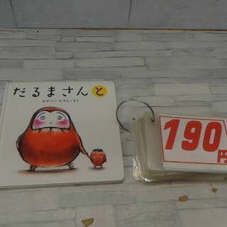 1/24　絵本　だるまさんと190円　だるまさんの190円　だる...